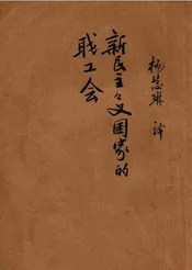 新民主主义国家的职工会