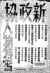 新政协人物特写