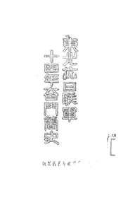 东北抗日联军十四年奋斗简史