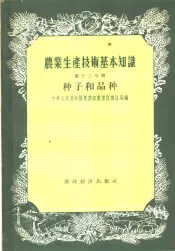 农业生产技术基本知识  第13分册  种子和品种