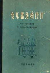 变压器结构设计