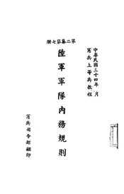 陆军军队内务规则