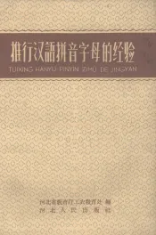 推行汉语拼音字母的经验