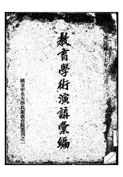 教育学术演讲汇编