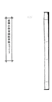 直隶小学会议记事录