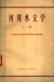 河川水文学  上