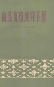 商品价格速算手册