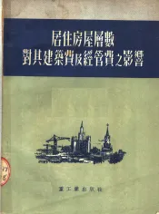 居住房屋层数对其建筑费及经管费之影响