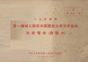 1955年第一机械工业部所属国营企业主要产品出厂价格  调整本