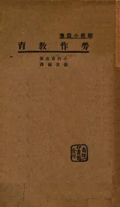劳作教育