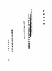 国防经济建设与国民生产经济建设运动中创办水利之远大计划的理论与
