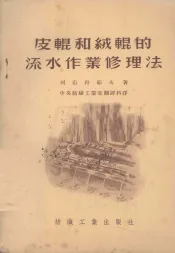 皮辊和绒辊的流水作业修理法