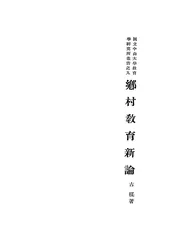 乡村教育新论