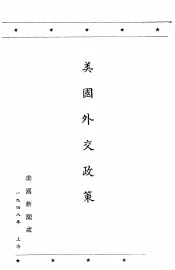 美国外交政策  英汉对照
