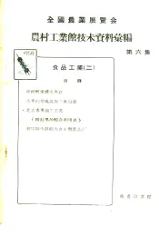 全国农业展览会农村工业馆技术资料汇编  第6册