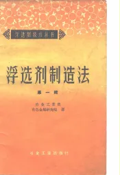 浮选剂制造法  第1辑