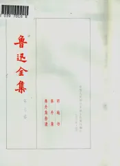 鲁迅全集  第7卷