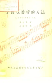 学习双簧管的方法  民主德国双簧管专家