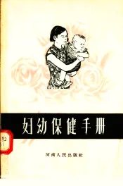 妇幼保健手册