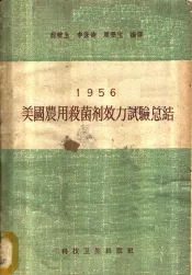 1956美国农用杀菌剂效力试验总结