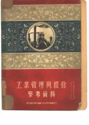工业管理与经营参考资料  1