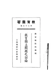 教育独立问题之讨论
