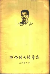 回忆伟大的鲁迅