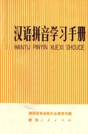汉语拼音学习手册