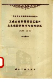 工业企业及其居住区室外上水道设计标准与技术规范