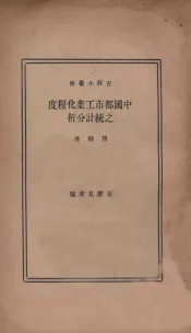 中国都市工业化程序之统计分析
