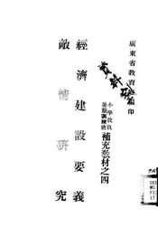 经济建设要义@@@敌情研究