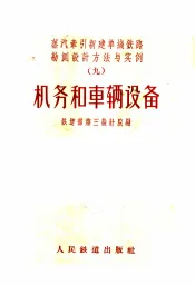 机务和车辆设备