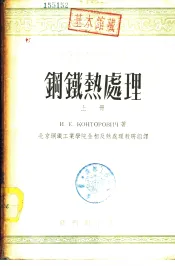 高等学校教学用书  钢铁热处理  上
