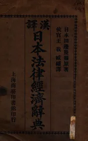 汉译日本法律经济辞典