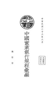 中国实业银行规程汇编