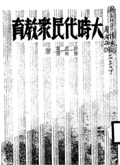 大时代民众教育