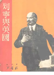 列宁与英国