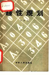 线性规划