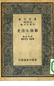 汉译世界名著  万有文库  第2集七百种  动物生活史  1-6册  共6本