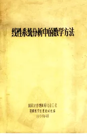 线性系统分析中的数学方法