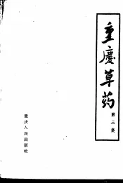 重庆草药  第3集