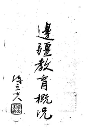 边疆教育概况