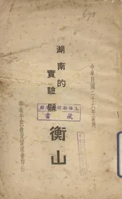 湖南的实验县