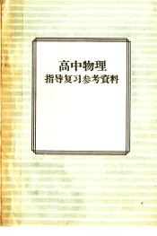 高中物理指导复习参考资料
