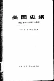 美国史纲  从美国的发现至内战的结束