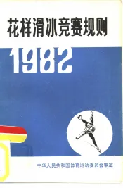 花样滑冰竞赛规则  1982