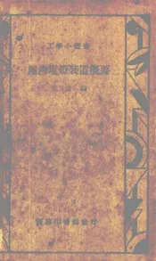 屋内电灯装置概要