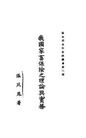 我国家畜保险之理论与实务