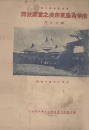 南洋荷属东印度之实业教育
