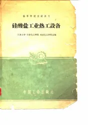 硅酸盐工业热工设备